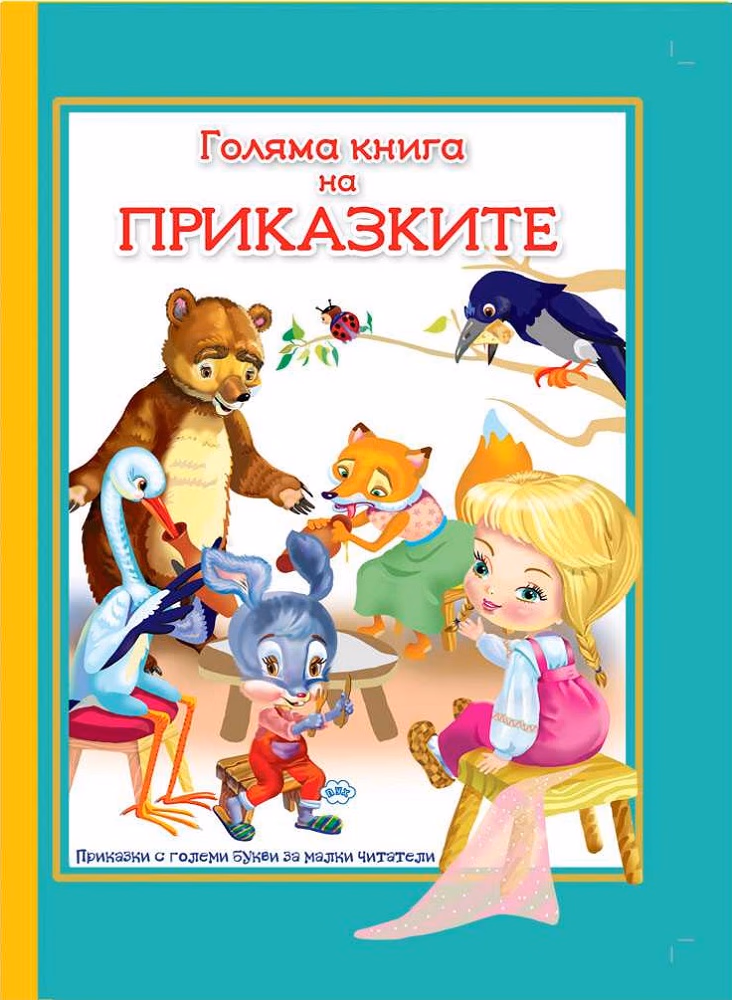 Корица на „Приказки с големи букви за малки читатели: Голяма книга на приказките"