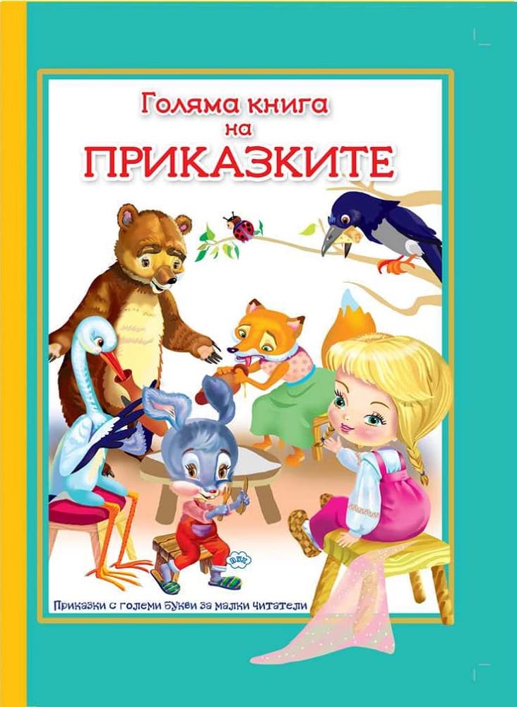 Корица на „Приказки с големи букви за малки читатели: Голяма книга на приказките"