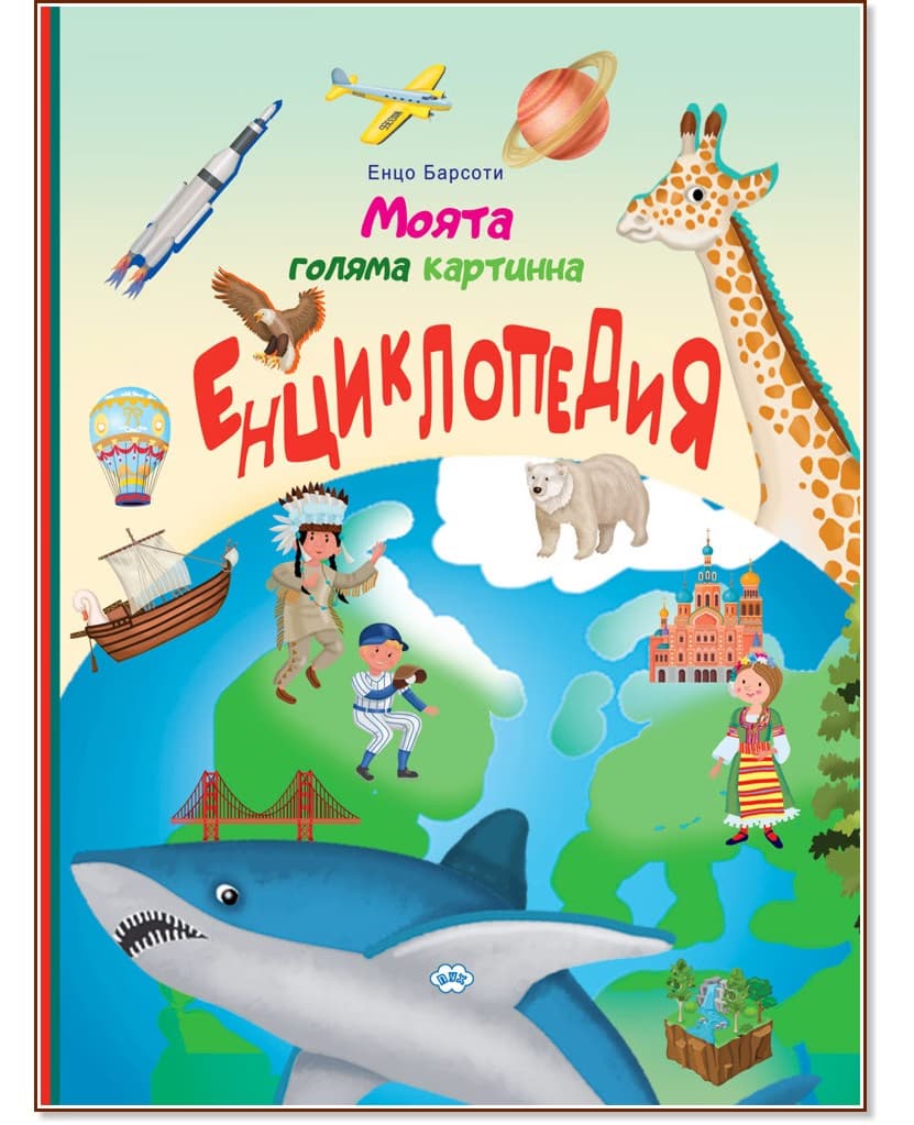 Корица на „Моята голяма картинна енциклопедия" — Енцо Барсоти