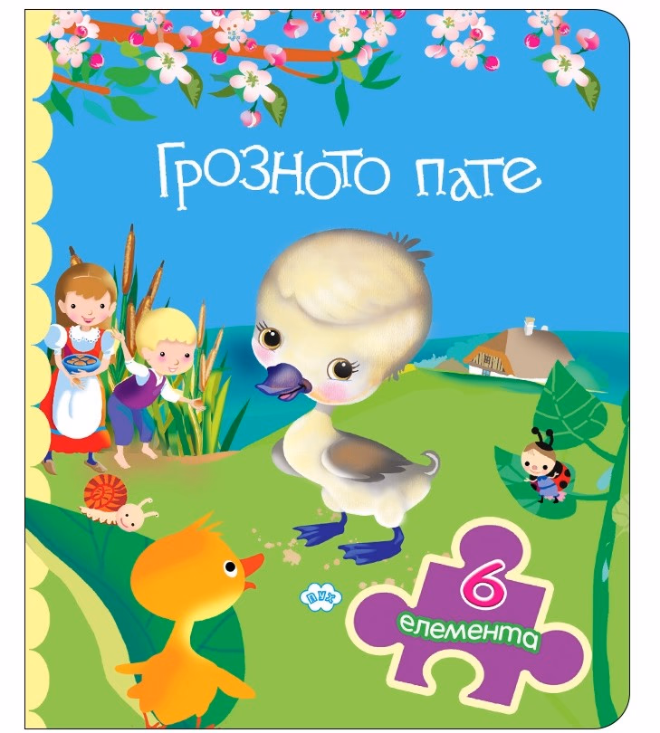 Корица на „Книжка с пъзел: Грозното пате"