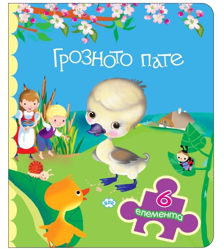 Корица на „Книжка с пъзел: Грозното пате"