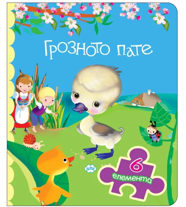 Корица на „Книжка с пъзел: Грозното пате"
