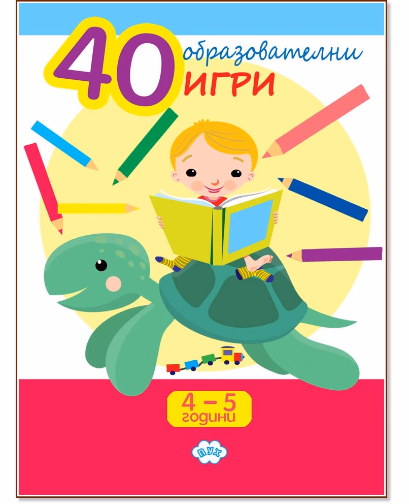 Корица на „40 образователни игри за 4 - 5 години"