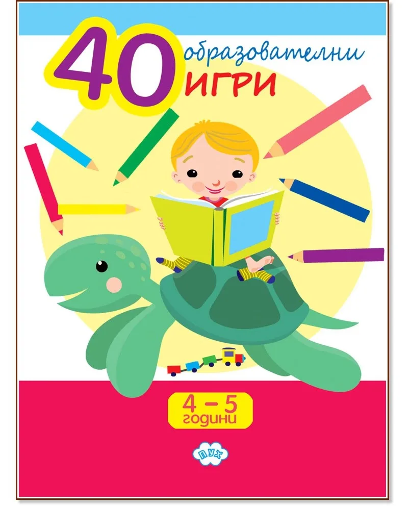 Корица на „40 образователни игри за 4 - 5 години“