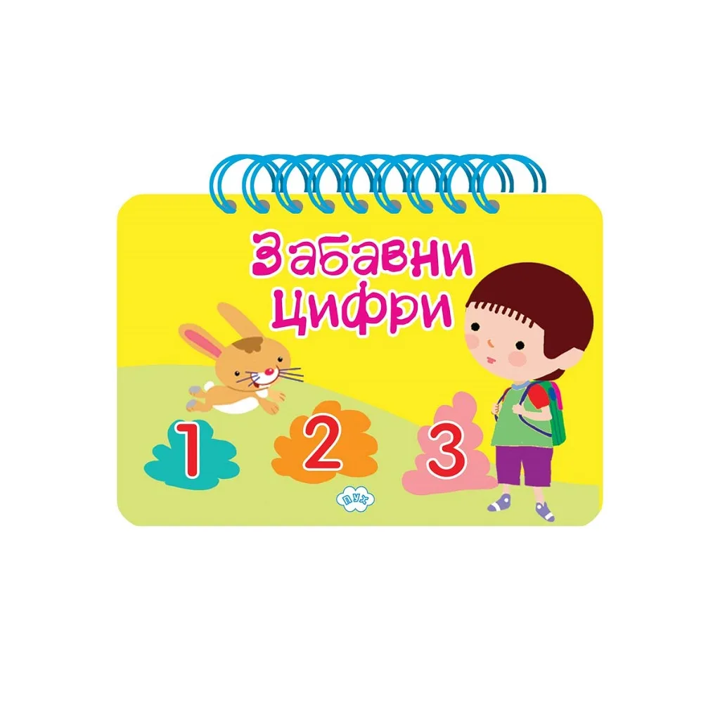 Корица на „Забавни цифри“