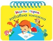 Корица на „Моята първа забавна книжка"
