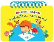 Корица на „Моята първа забавна книжка“