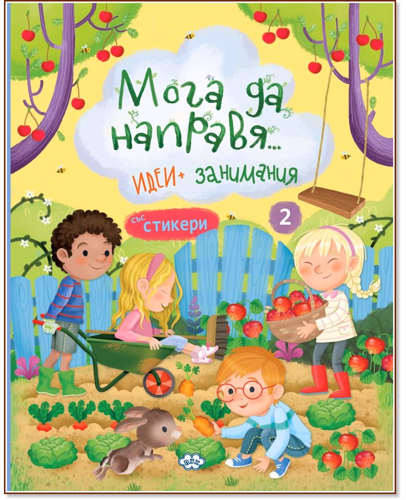 Корица на „Мога да направя... Идеи и занимания - книга 2"