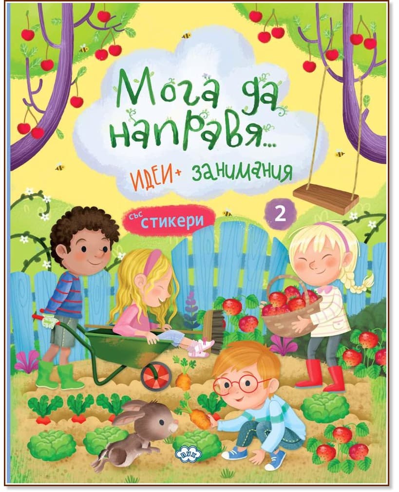 Корица на „Мога да направя... Идеи и занимания - книга 2"