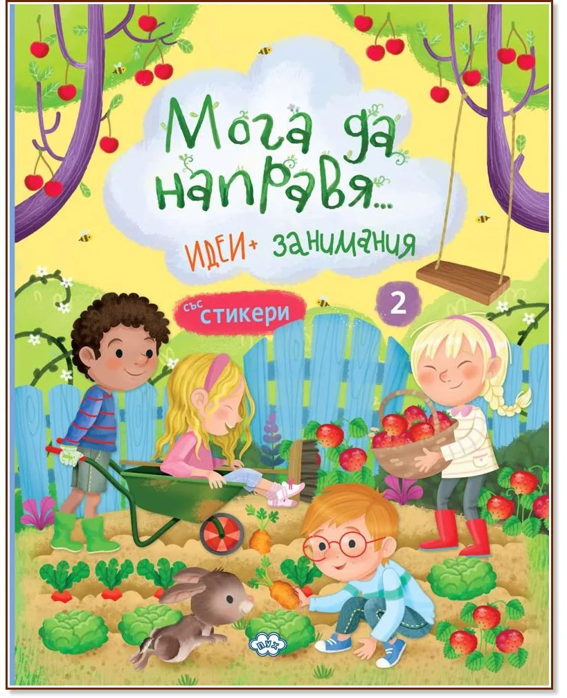 Корица на „Мога да направя... Идеи и занимания - книга 2"