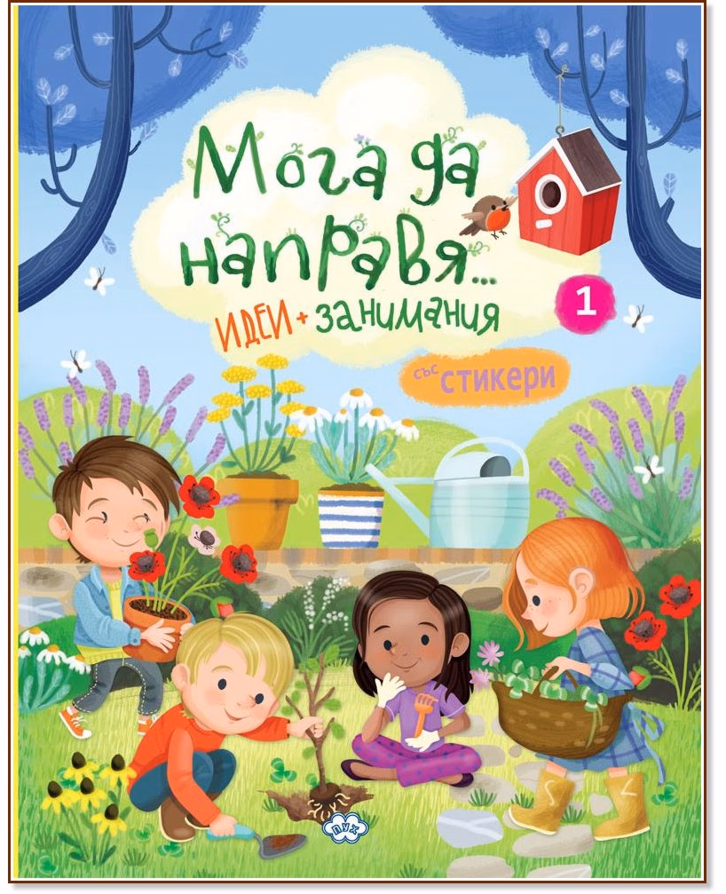 Корица на „Мога да направя... Идеи и занимания - книга 1"
