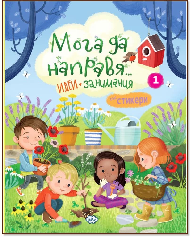 Корица на „Мога да направя... Идеи и занимания - книга 1"