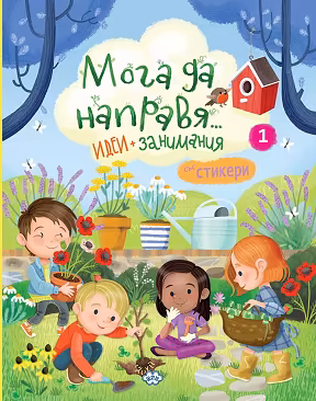 Корица на „Мога да направя... Идеи и занимания - книга 1"