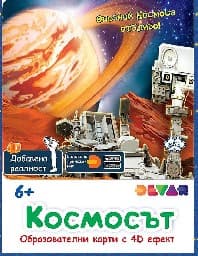 Корица на „Образов. карти с добавена реалност: Космосът"