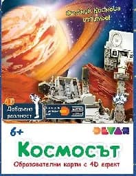 Корица на „Образов. карти с добавена реалност: Космосът"