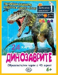 Корица на „Образ. карти с добавена реалност:Динозаврите"