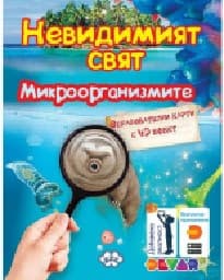 Корица на „Образ. карти с добавена реалност:Микроорганизми"