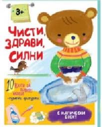 Корица на „Чисти, здрави, силни -10 карти за първите навици"