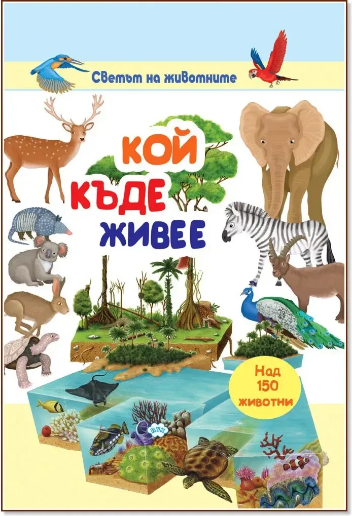 Корица на „Светът на животните: Кой къде живее“