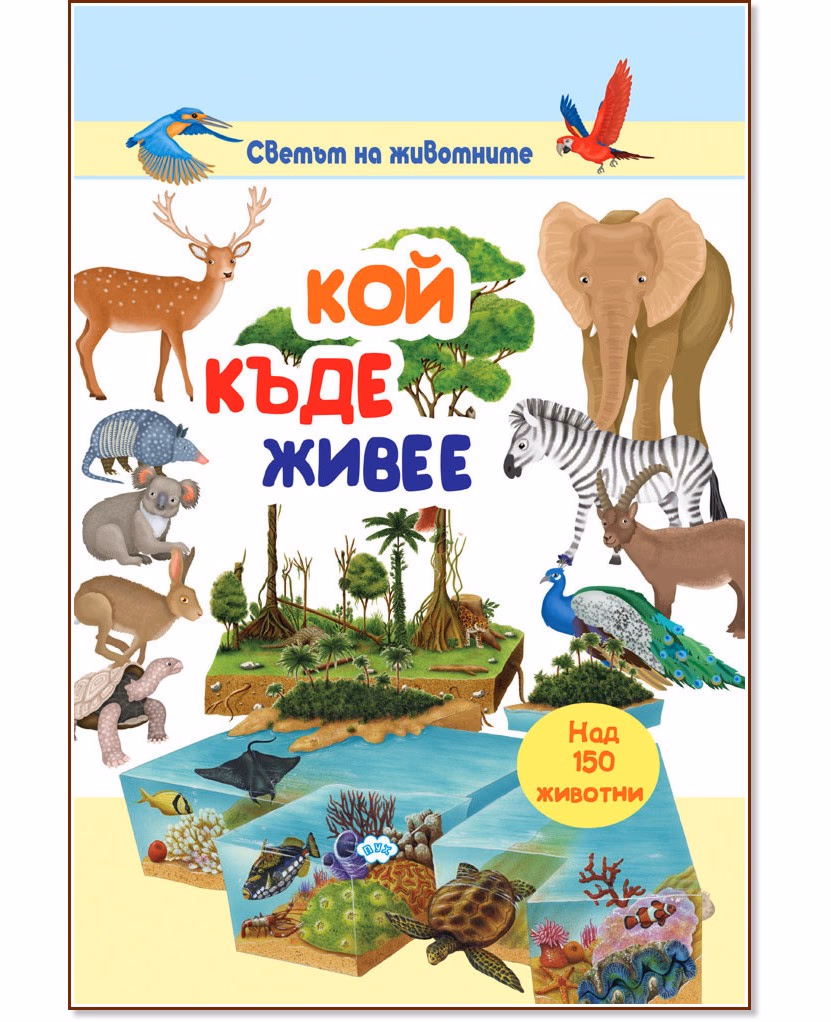 Корица на „Светът на животните: Кой къде живее"