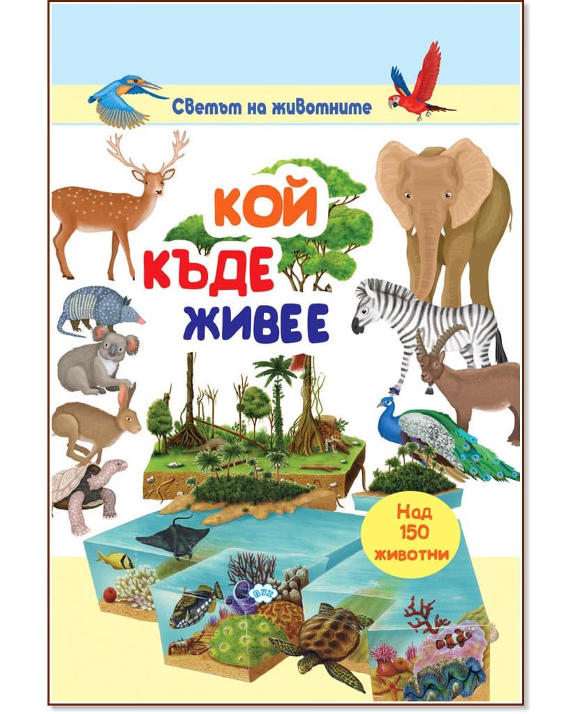 Корица на „Светът на животните: Кой къде живее"