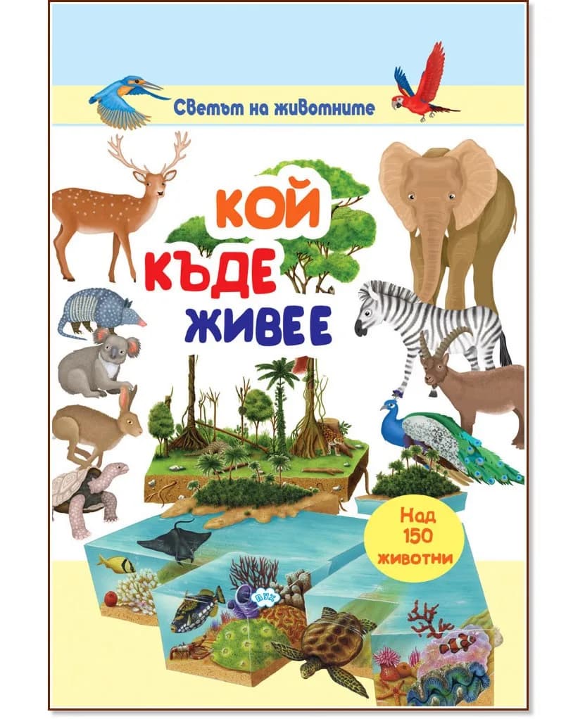 Корица на „Светът на животните: Кой къде живее"