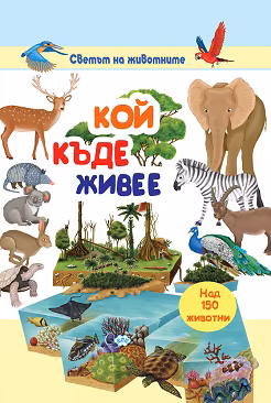 Корица на „Светът на животните: Кой къде живее"