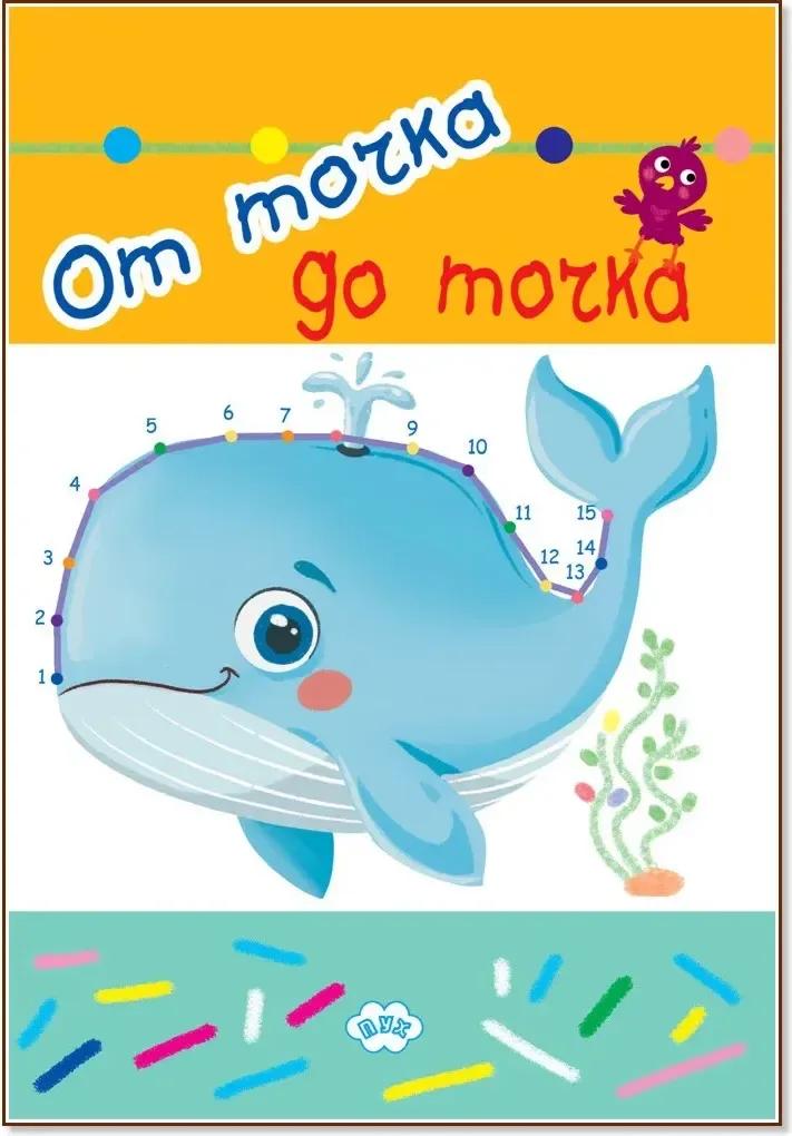 Корица на „От точка до точка“