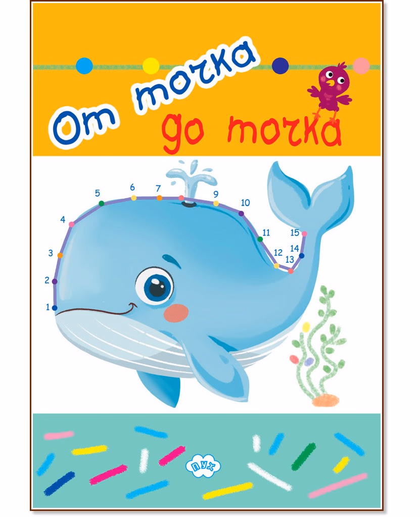 Корица на „От точка до точка"