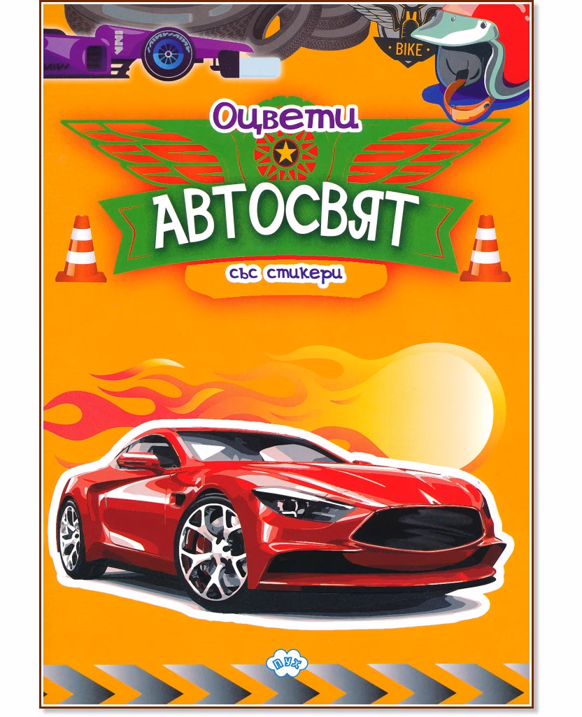 Корица на „Оцвети: Автосвят"