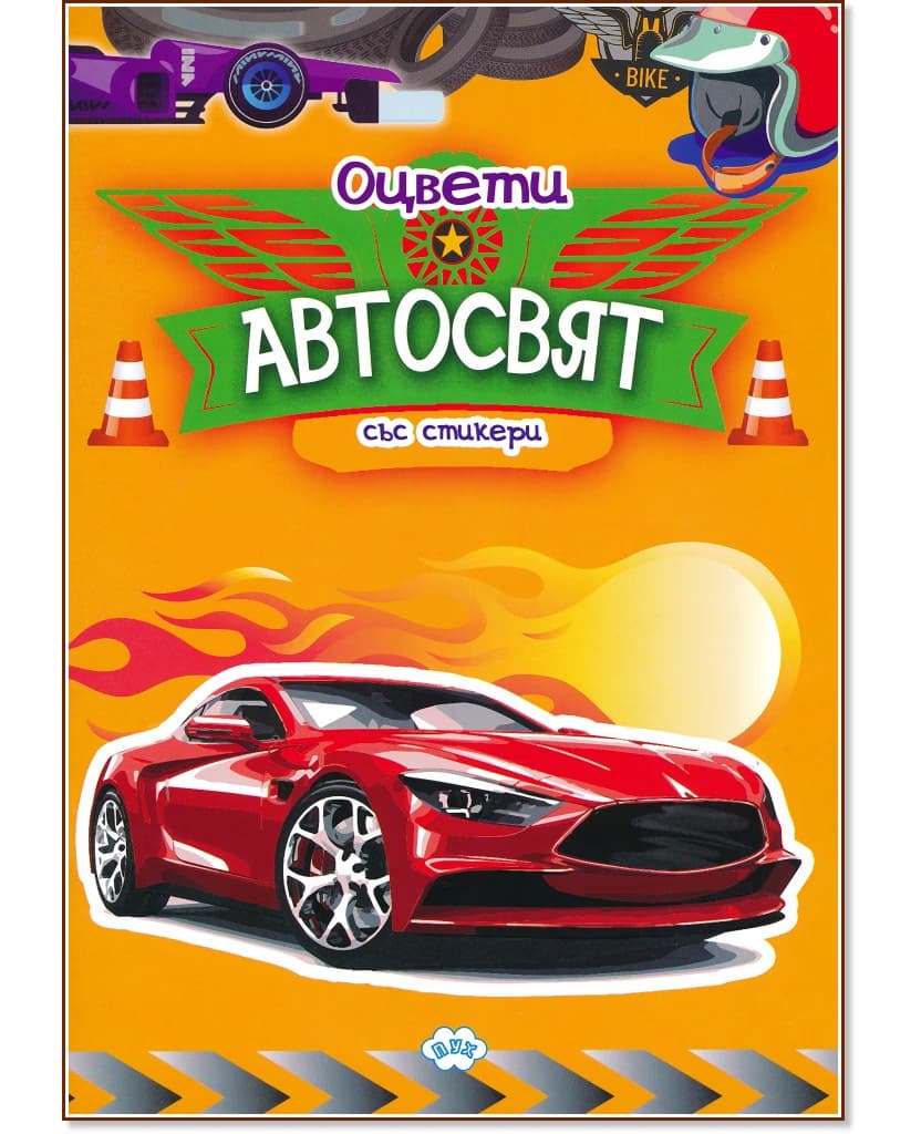 Корица на „Оцвети: Автосвят"