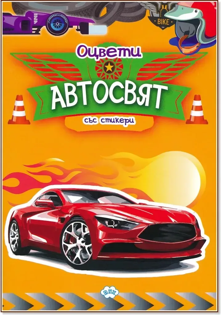 Корица на „Оцвети: Автосвят“