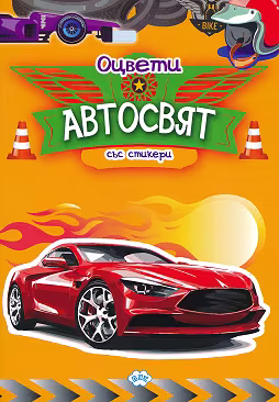 Корица на „Оцвети: Автосвят"
