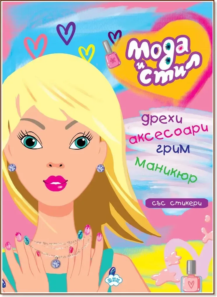 Корица на „Оцвети: Мода и стил“