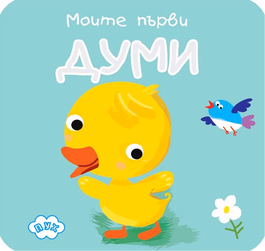 Корица на „Книжка хармоника: Моите първи думи"