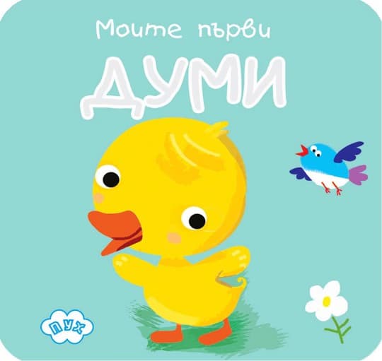 Корица на „Книжка хармоника: Моите първи думи"