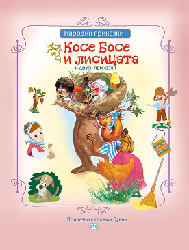 Корица на „Приказки с големи букви: Косе Босе и лисицата и други приказки"