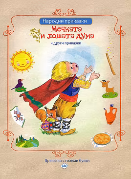 Корица на „Приказки с големи букви: Мечката и лошата дума и други приказки"