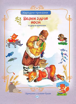 Корица на „Приказки с големи букви: Болен здрав носи и други приказки"