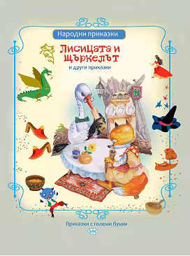 Корица на „Приказки с големи букви: Лисицата и щъркелът и други приказки"