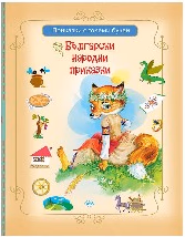 Корица на „Български народни приказки"