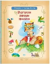 Корица на „Български народни приказки"