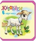 Корица на „Мека книжка: Животинки в картинки - Агънце"