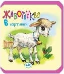 Корица на „Мека книжка: Животинки в картинки - Агънце“