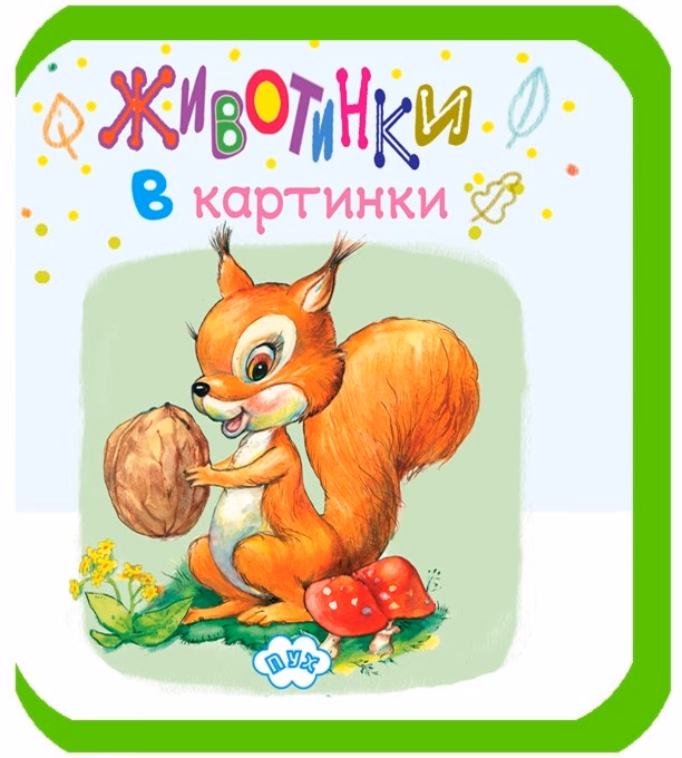 Корица на „Животинки в картинки - Катеричка"