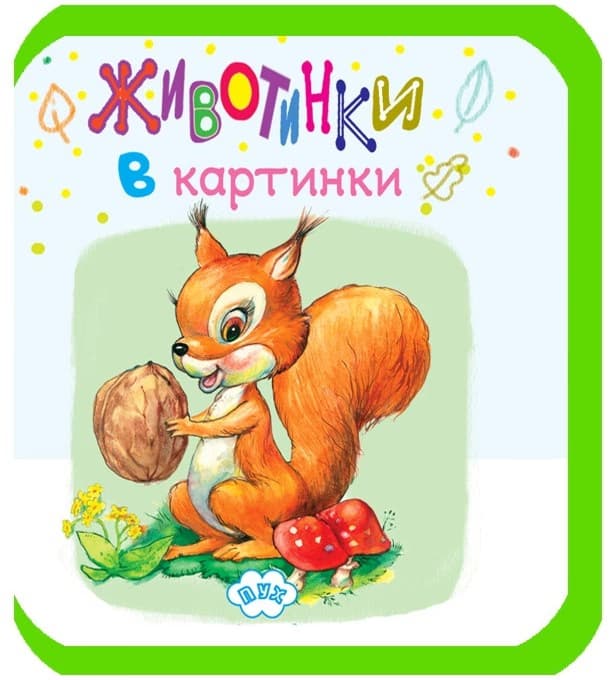Корица на „Животинки в картинки - Катеричка"