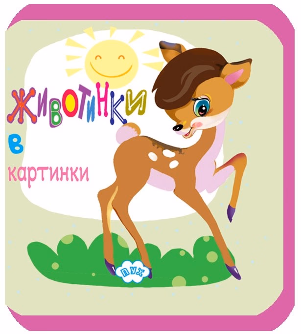 Корица на „Животинки в картинки - Сърничка"