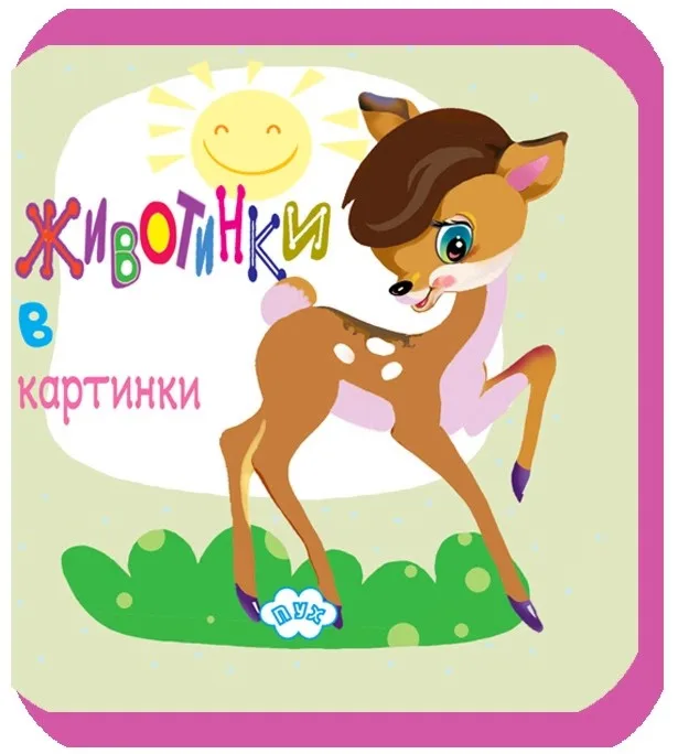 Корица на „Животинки в картинки - Сърничка"