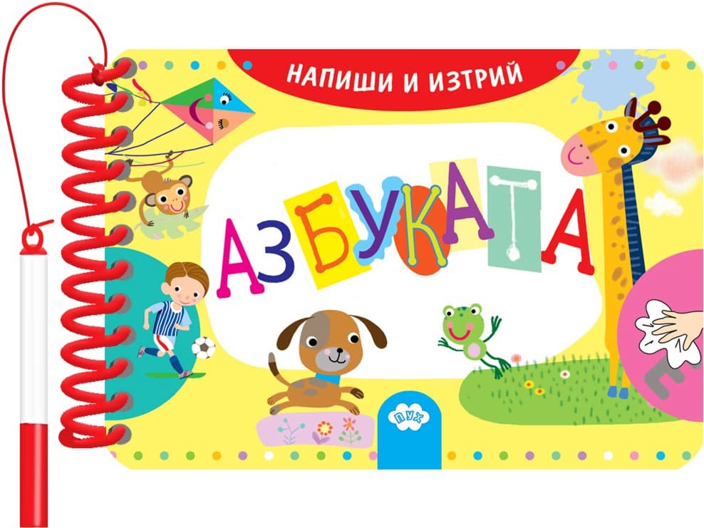 Корица на „Напиши и изтрий: Азбуката"