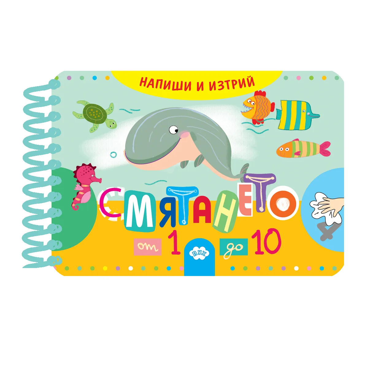 Корица на „Напиши и изтрий - смятането“